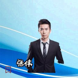 张伟