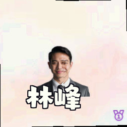 林峰